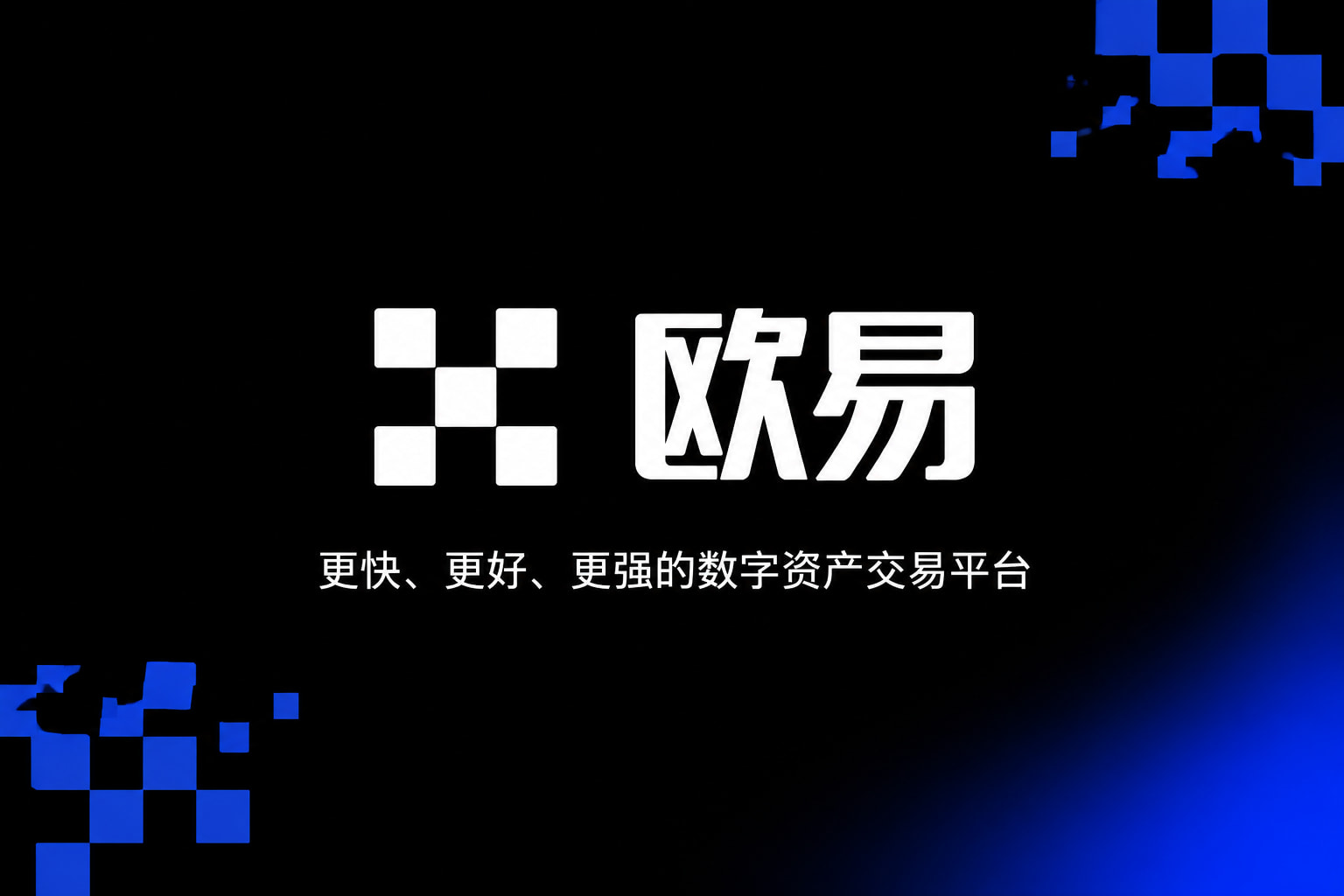 欧交易所app官方移动端交易界面